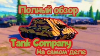 Tank Company - полный обзор...