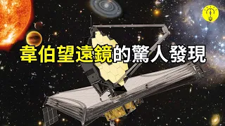 震撼！ 詹姆斯·韋伯望遠鏡最新发现和意外成果【科技啟示錄】