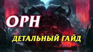 ГАЙД НА ОРНА: НЕПРОБИВАЕМЫЙ ТАНК League of Legends