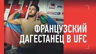 ВЫШЕЛ ПРОТИВ НГАННУ И ВЫСТОЯЛ / В UFC - Французский Дагестанец