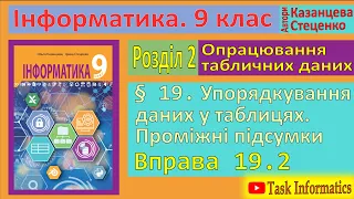 § 19. Упорядкування даних у таблицях. Проміжні підсумки. Вправа 19.2 | 9 клас | Казанцева