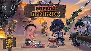 Боевой пикничок / Тиммейт поднимет ) / BEST PUBG