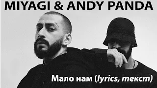 Miyagi & Andy Panda  - Мало Нам (lyrics, текст)