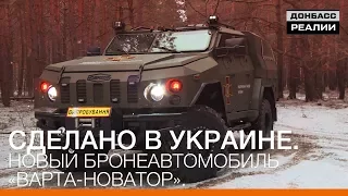 Сделано в Украине. Новый бронеавтомобиль «Варта-Новатор» | Донбасc.Реалии