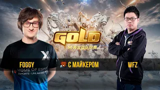 Foggy vs WFZ WGL Summer 2020 с Майкером (2 день)