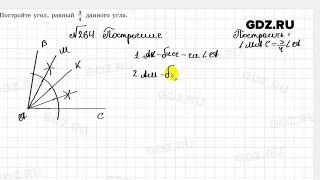 № 264 - Геометрия 7 класс Казаков