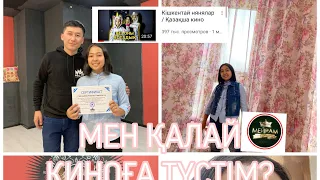 Мен қалай киноға түстім?/ Кастинг туралы/сьемка/кино