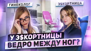 “За год у меня было 360 мужчин, мне нужна подтяжка вл@г@лища?” | Гинеколог отвечает э$кортнице