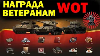 НАГРАДА ВЕТЕРАНАМ и НОВИЧКАМ WOT🍉 ПОДАРКИ World of Tanks ЗАСЛУЖЕННАЯ НАГРАДА 2020 2021 WOT