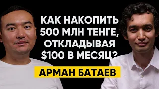 #46 | Арман Батаев - Как накопить 500 млн тенге, откладывая всего 50,000 тенге в месяц?