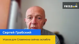 "Загроза для Слов'янська зараз ослабла" - СЕРГІЙ ГРАБСЬКИЙ