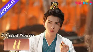 "أميرة مختلفة"｜Different Princess｜الحلقة 11｜سونغ يرين/سون زوجون｜مسلسل الحب والتاريخ｜YOUKU