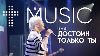 Достоин только Ты | Елена Карпова | #ЦерковьБожияMusic