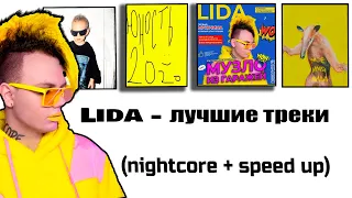 LIDA - ЛУЧШИЕ ТРЕКИ | (Nightcore + speed up)