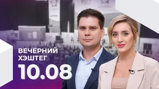 Вечерний хэштег, 10.08.2022, часть 1. Рецепт "СУПа". Каким в этом году будет форум?