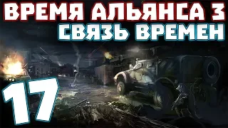 S.T.A.L.K.E.R. Время Альянса 3. Связь времен #17. Петля Времени