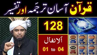 128-Qur'an Class : Surat Al-Anfal (Ayat No. 01 to 04) ki TAFSEER By Engineer Muhammad Ali Mirza