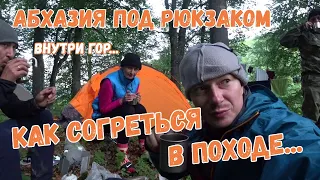 Абхазия под рюкзаком. Внутри гор. Как согреться в походе... [5/6]