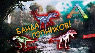 Ark The Center - Банда гопников! (стрим)