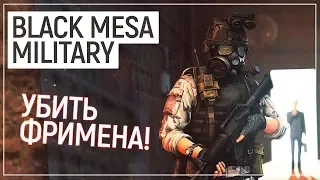 ОНА ВЫШЛА! HL: OPPOSING FORCE образца 2019 | BLACK MESA MILITARY