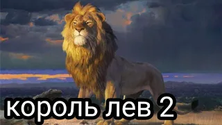 король лев-2 !!дата выхода!!