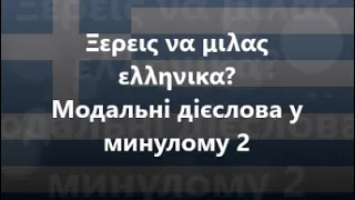 Грецька мова: Урок 88 - Модальні дієслова у минулому 2