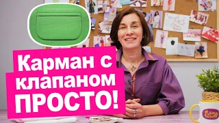 Прорезной карман с клапаном. Мастер-класс.  Как сшить просто! || Хочу Шить