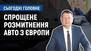 Спрощена процедура розмитнення авто: хто та коли зможе скористатись? | Сьогодні. Головне