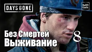 Days Gone Прохождение на 100% [Сложность Выживание] Без Смертей. Серия 8 Майк.