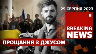 ✈️😢Прощання з "Джусом"💥ворог активізувався на Новоєгорівському напрямку | Час новин: 15:00 29.08.23