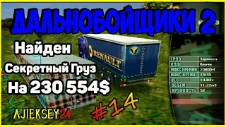 Дальнобойщики 2 ▶ [ Hard Truck 2 - King of the Road ] ▶ #14 ▶ Найден Груз за 230K$