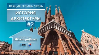 #СмотриДома | Архитектура - Часть 2 | Лекция Галины Чербы #10 (2020)