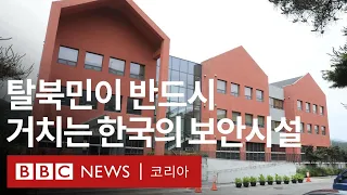 탈북민은 한국 도착 후 어디로 갈까? 북한이탈주민들에게 새 삶 찾도록 도와주는 하나원 - BBC News 코리아