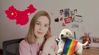 Китайцы едят собак? 🐶 ЛГБТ+ в Китае 🏳️‍🌈 - интервью с китаянкой