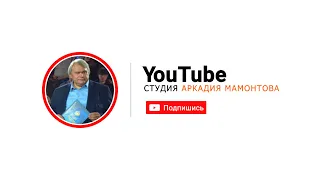 Студия Аркадия Мамонтова. @Аркадий Мамонтов