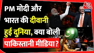 PM मोदी और भारत की दीवानी हुई दुनिया, क्या बोली पाकिस्तानी मीडिया? | Modi | Pakistan | G20 | Japan