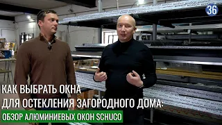 Как выбрать окна для остекления загородного дома: обзор алюминиевых окон SCHUCO на производстве