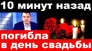 10 минут назад / погибла в день свадьбы.. / российская певица и актриса .