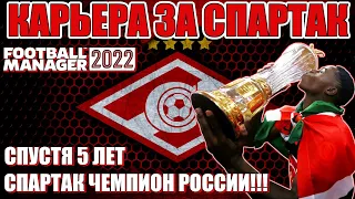 FM 2022 КАРЬЕРА ЗА СПАРТАК #8 / ФИНАЛ ВТОРОГО СЕЗОНА. СПАРТАК ЧЕМПИОН!