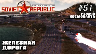 Железная дорога | Workers & Resources: Soviet Republic #51