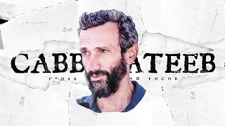 Стрим с Алексеем Савватеевым