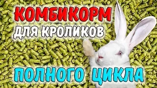 КОМБИКОРМ ДЛЯ КРОЛИКОВ ПОЛНОГО ЦИКЛА