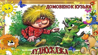 Домовенок Кузька. В Большом лесу. Читаем детям.