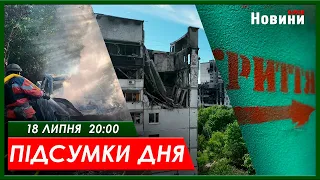 Підсумки дня (18.07.2023) | НОВИНИ ХАРКІВ