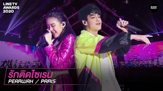 รักติดไซเรน - PEARWAH, PARIS | LINE TV AWARDS 2020