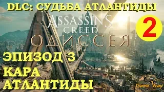 Assassin's Creed ОДИССЕЯ. DLC СУДЬБА АТЛАНТИДЫ. Эпизод 3 #2 🎮 PS4 Прохождение на русском.