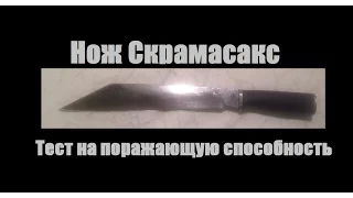 Нож Скрамасакс. Тест на поражающую способность. Knife test. Проект Чистота.