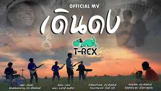 เดินดง - T-REX  [ Official MV ]