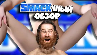 "Джей, ты не 🚫УССИ" Обзор SmackDown за 28 10 22