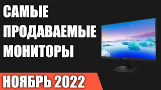 ТОП—10. Самые продаваемые мониторы (144 Hz, 4K). Ноябрь 2022. Статистика!